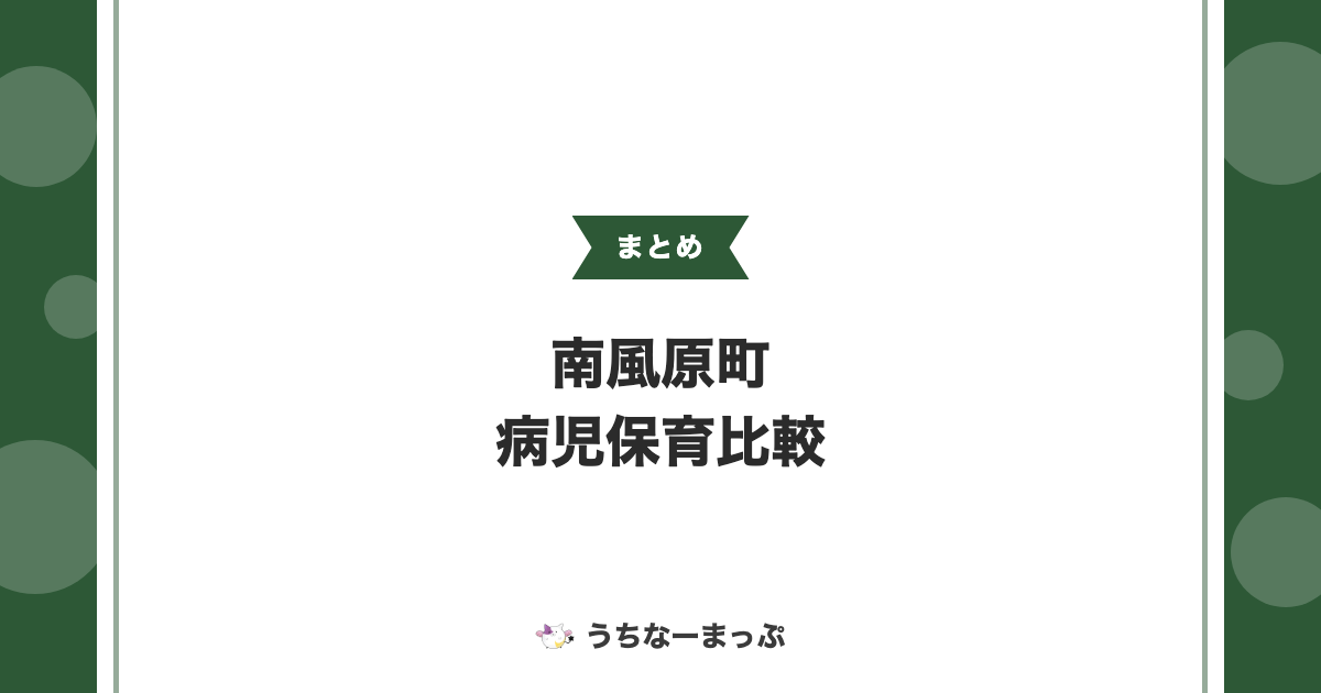 【南風原町の病児保育まとめ】町公式案内の施設と企業主導型4施設を比較
