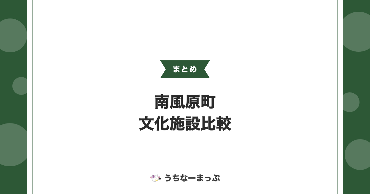 【南風原町の文化施設まとめ】戦争遺跡から伝統工芸体験まで比較