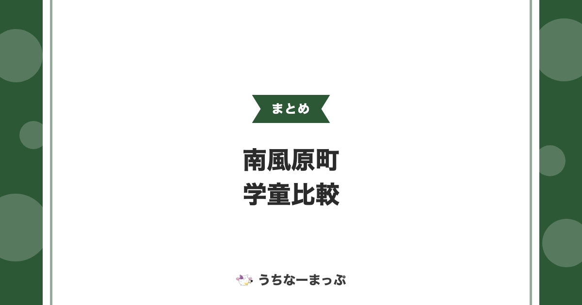 【南風原町の学童一覧】全 31 施設をご紹介します
