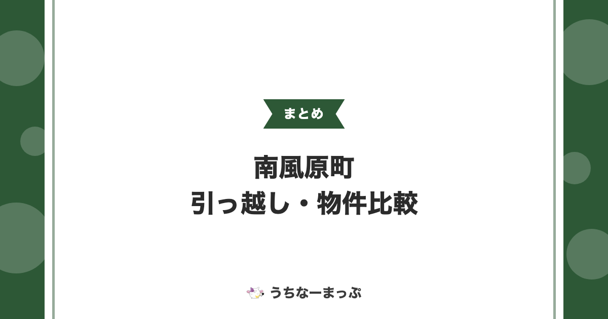 【南風原町の不動産・引っ越しまとめ】賃貸・売買仲介7事業者を比較