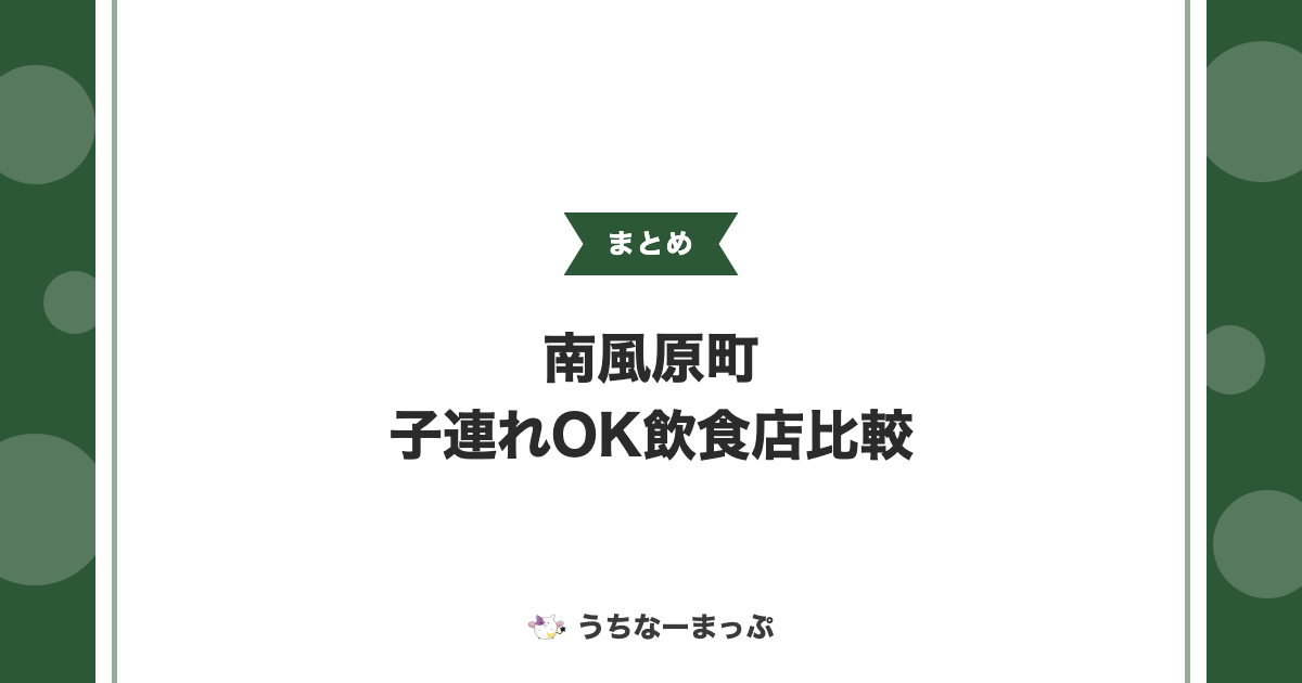 【南風原町の子連れOK飲食店まとめ】座敷・キッズスペースで比較