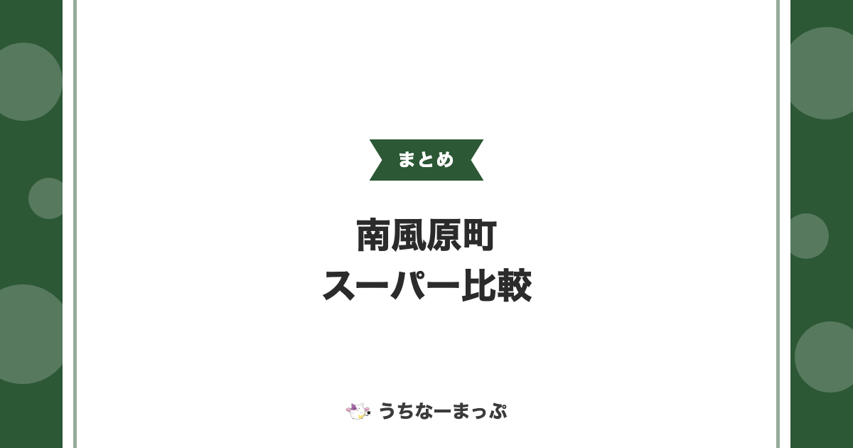 【南風原町のスーパーまとめ】大型ショッピングセンターからJA直売所まで比較