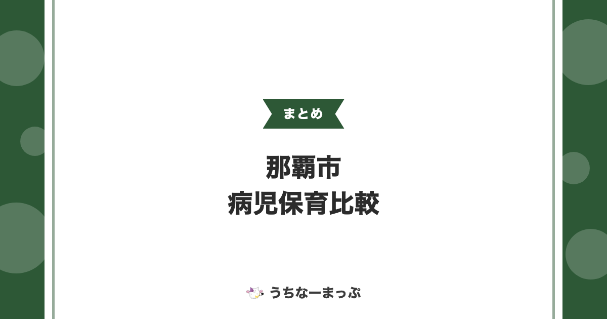 【那覇市の病児保育まとめ】医療機関併設型からNPO運営まで4施設を比較