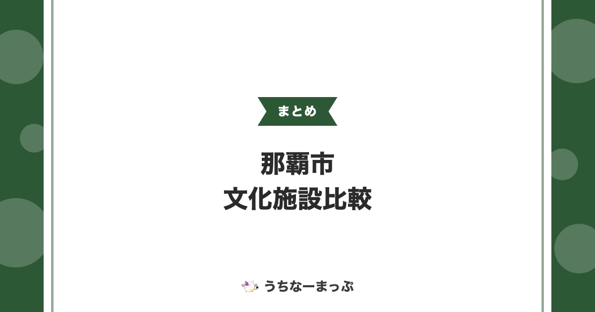 【那覇市の文化施設まとめ】首里城公園から伝統工芸館まで比較