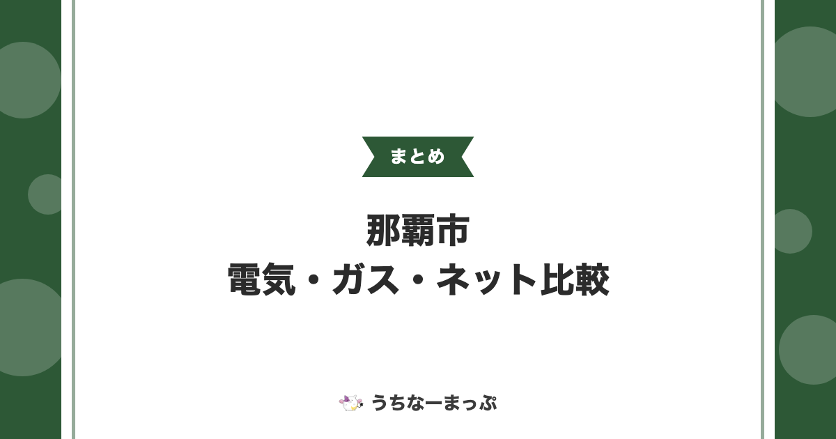【那覇市の電気・ガス・ネットまとめ】電力・ガス・電気工事業者比較