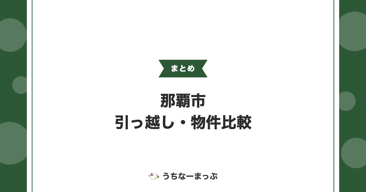 【那覇市の引っ越し・物件まとめ】引っ越し業者・不動産仲介業者比較