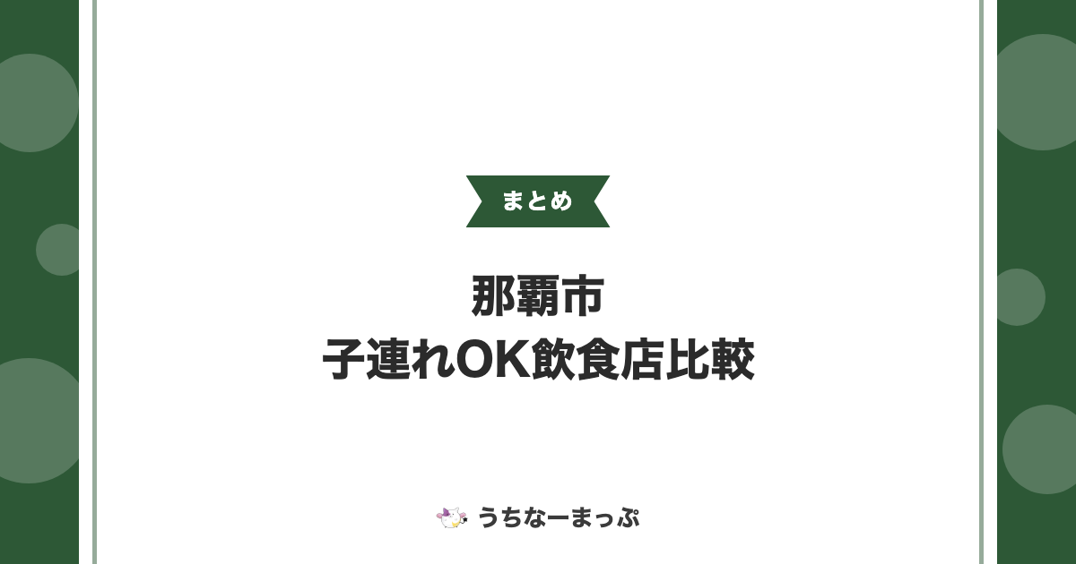 【那覇市の子連れOK飲食店まとめ】専用カフェから商業施設内チェーンまで比較