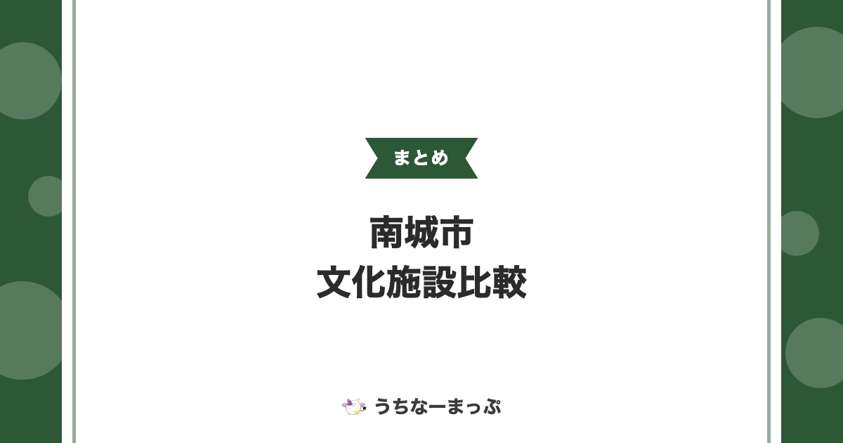 【南城市の文化施設まとめ】斎場御嶽から南城美術館まで比較