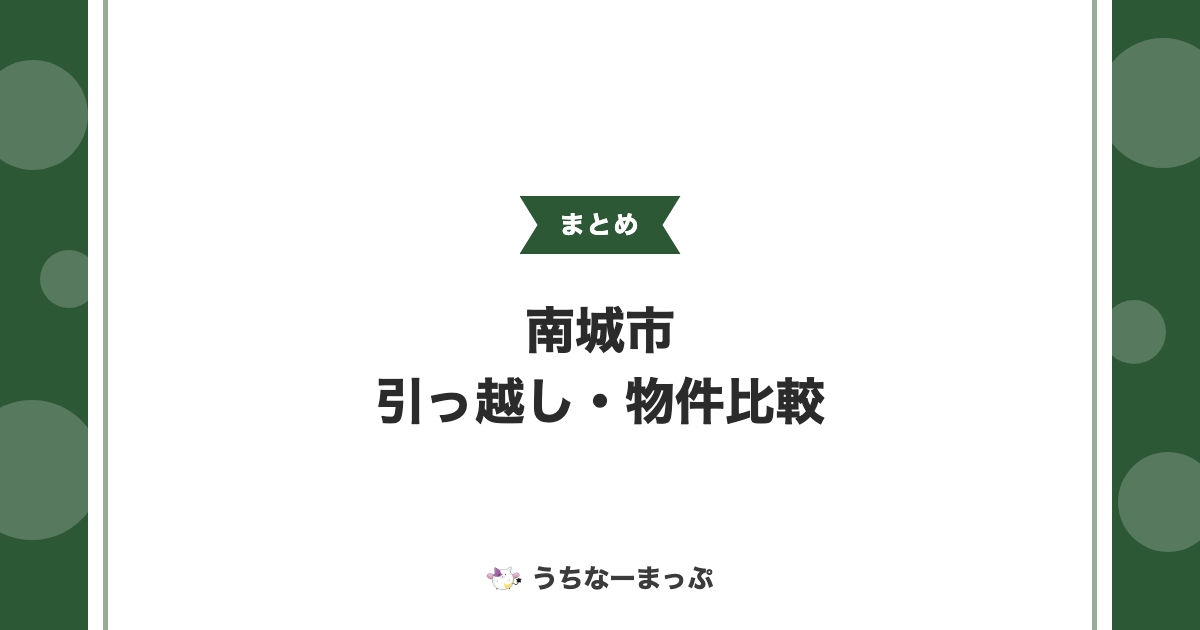 【南城市の引っ越し・物件まとめ】不動産仲介・運送業者比較