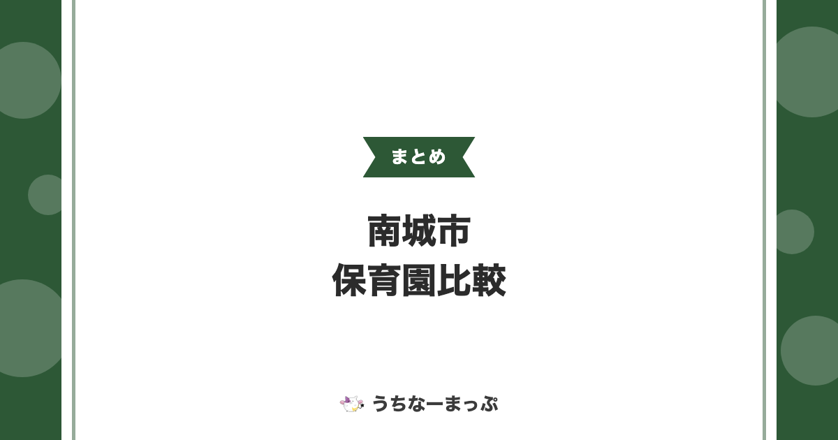 【南城市の保育園一覧】全12施設の運営法人・特色を比較