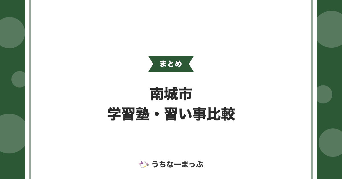 【南城市の学習塾・習い事一覧】学習塾・スイミング・ピアノ等10件を比較