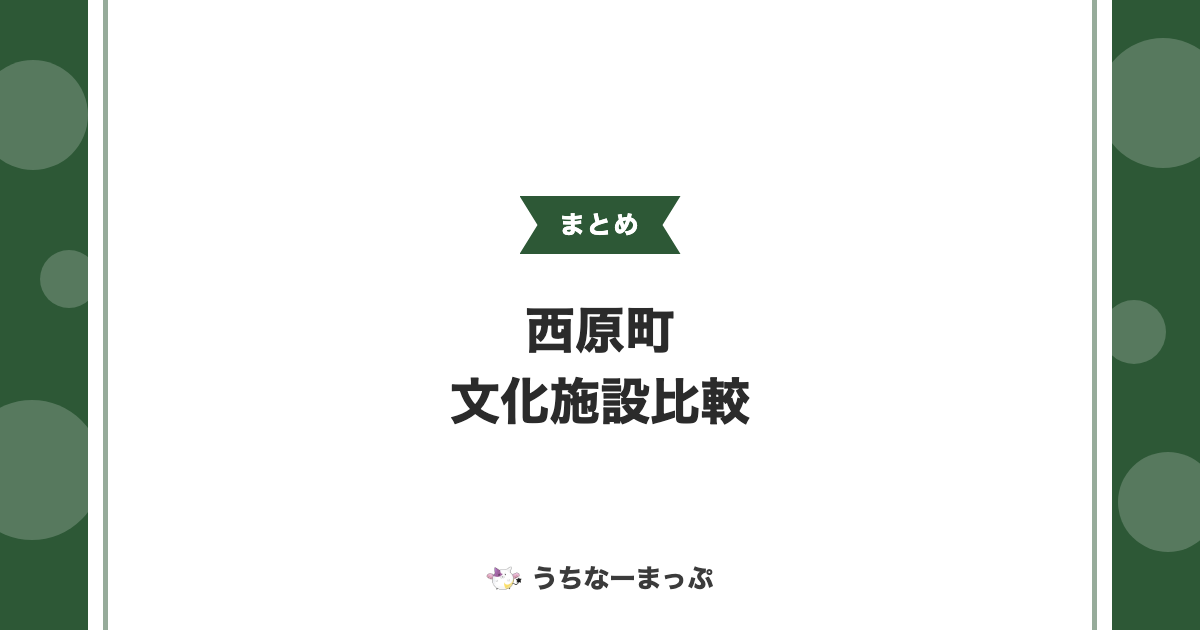 【西原町の文化施設まとめ】発掘体験ができる施設から史跡まで比較