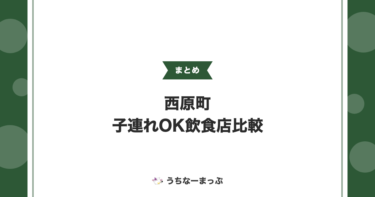 【西原町の子連れOK飲食店まとめ】キッズルームのある店を中心に比較