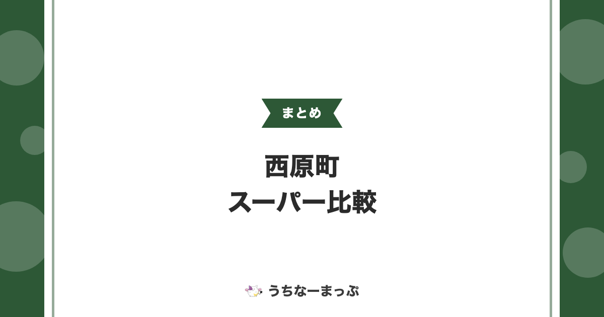 【西原町のスーパーまとめ】西原シティから24時間営業店まで比較