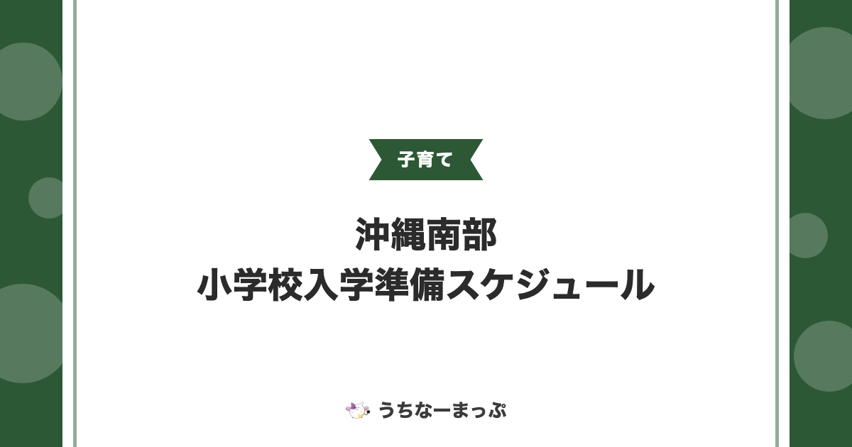 沖縄南部の小学校入学準備、年間スケジュールと手続きまとめ