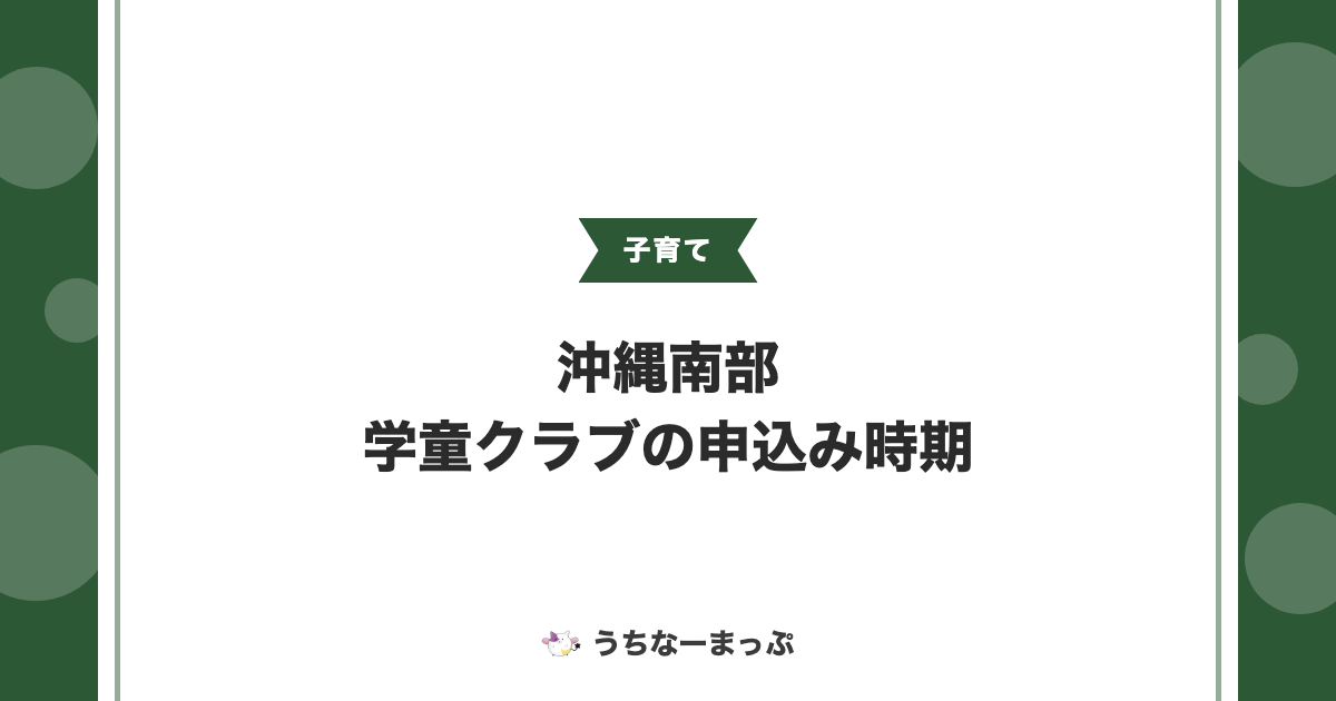 沖縄南部の学童クラブ、入所申込みはいつから？7市町村の受付時期まとめ
