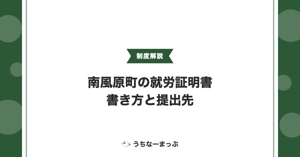 南風原町の就労証明書、保育園・学童の申し込みで必要な書き方と提出先