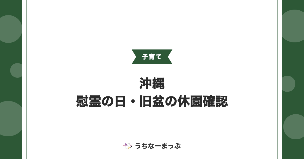 沖縄の慰霊の日・旧盆、保育園・学童クラブは休み？7市町村で確認