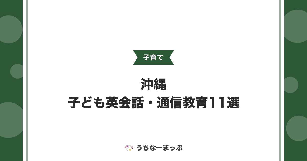 沖縄から利用できる子ども英会話・通信教育11選【2026年版】