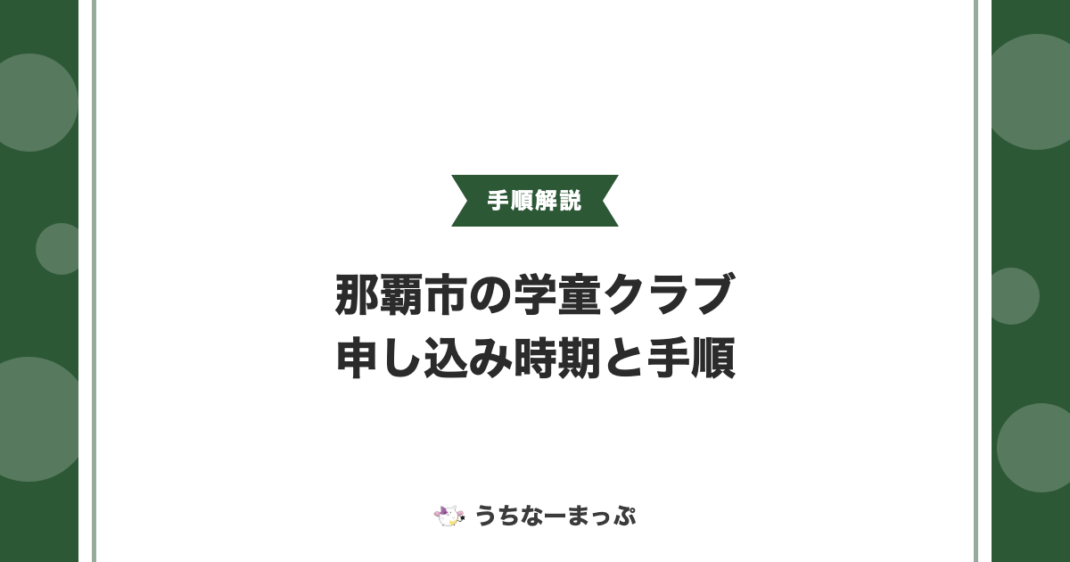 那覇市の学童クラブ、申し込みはいつから？2027年度の受付時期と手順