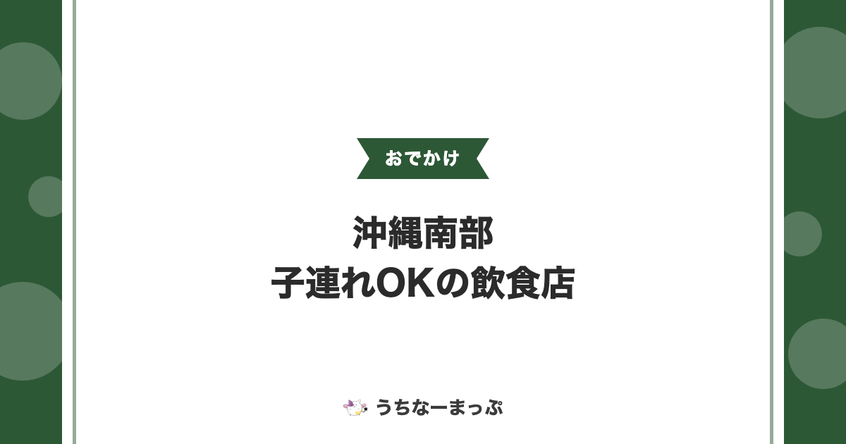 沖縄南部の子連れOK飲食店まとめ