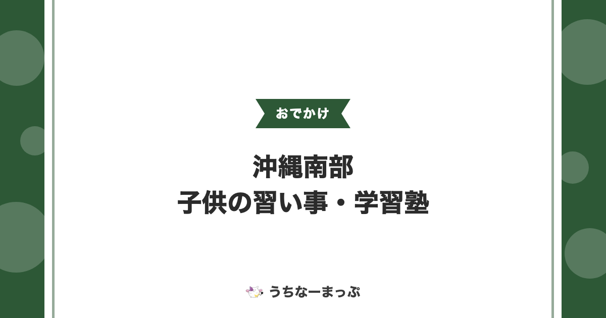 沖縄南部の子供の習い事・学習塾まとめ