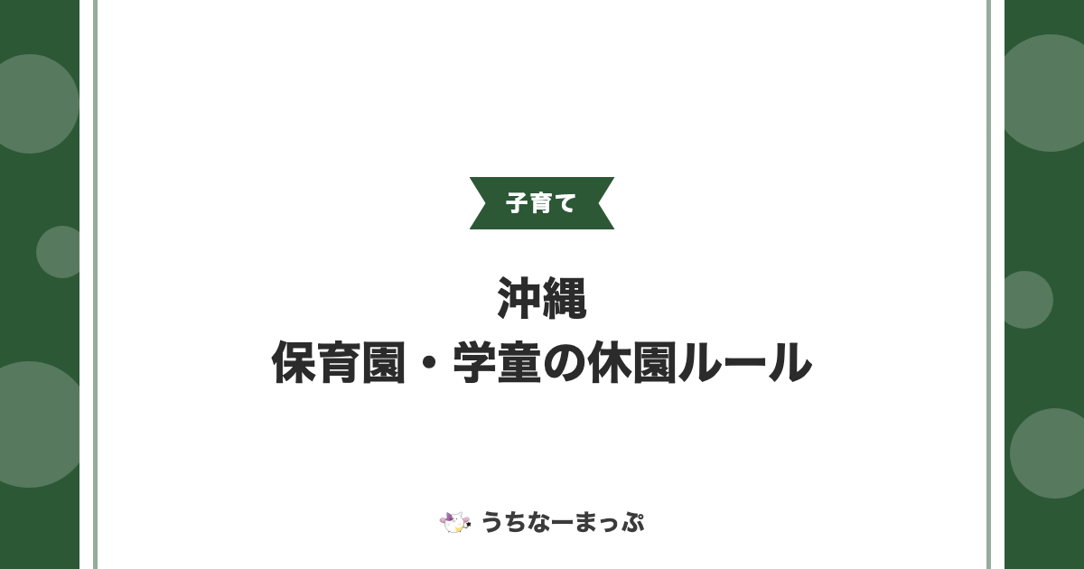 沖縄の台風シーズン前に確認したい、保育園・学童の休園ルール