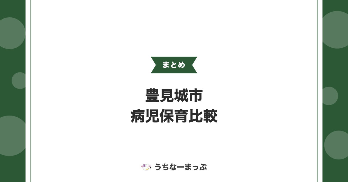 【豊見城市の病児保育まとめ】市が案内する2施設を中心に比較