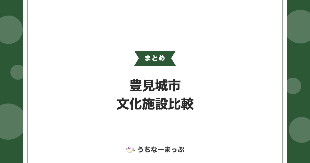 【豊見城市の文化施設まとめ】空手会館から工芸の杜まで比較