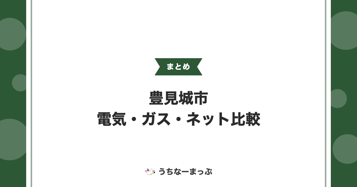【豊見城市の電気・ガス・ネットまとめ】LPガス・電気工事業者比較