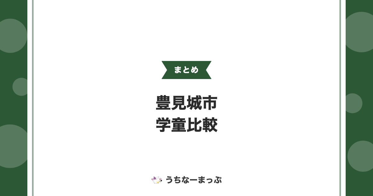 【豊見城市の学童クラブ一覧】全39施設の受入校区・運営法人・特色を比較