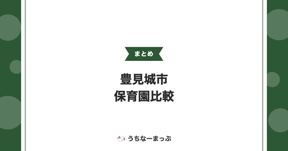 【豊見城市の保育園一覧】全46施設の運営法人・施設種別・特色を比較