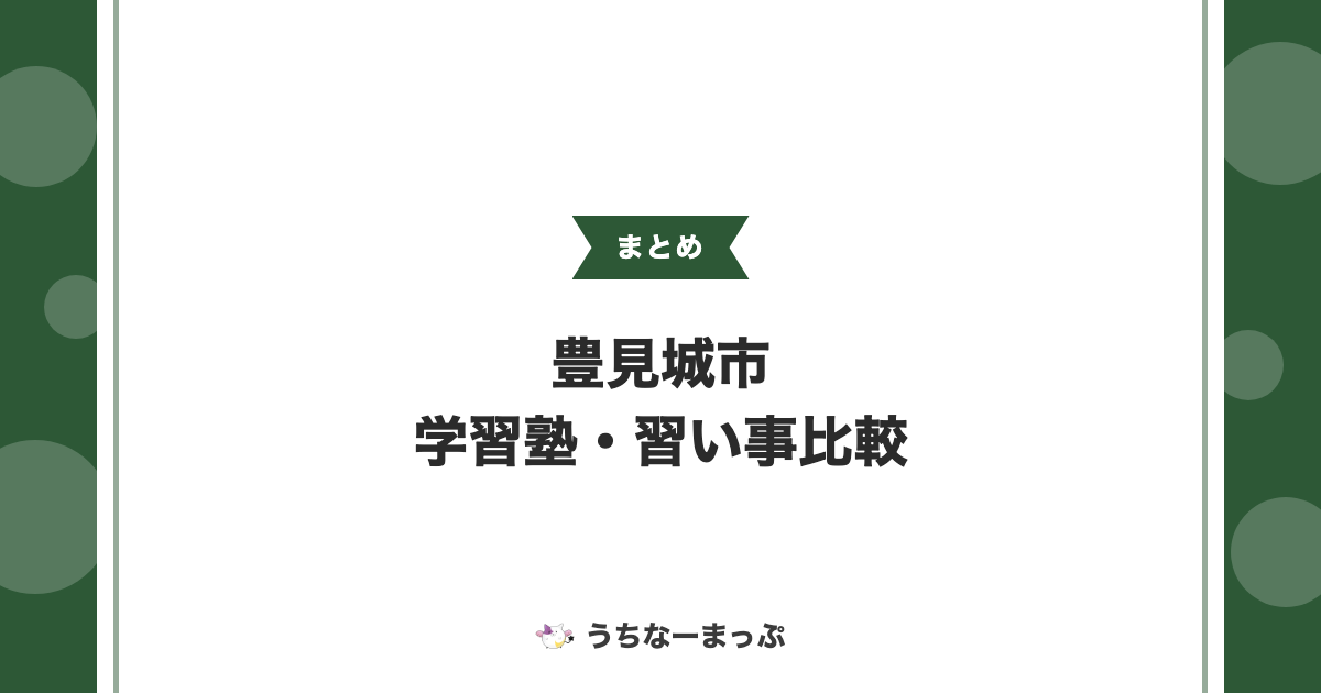 【豊見城市の学習塾・習い事一覧】学習塾・スイミング・サッカー等9件を比較