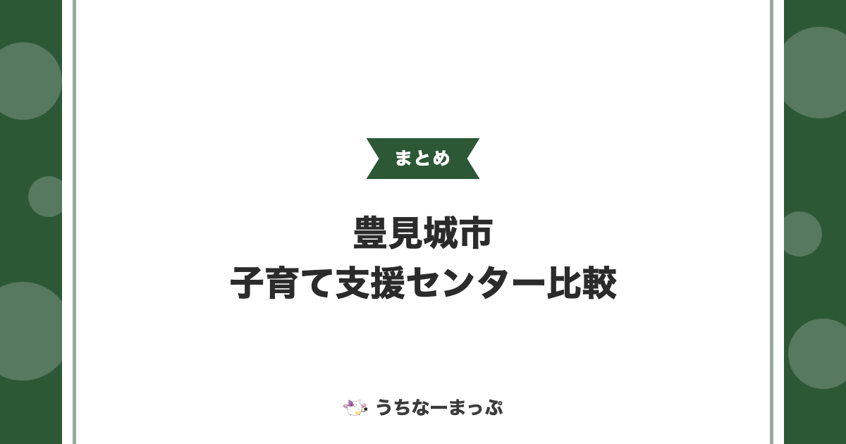 【豊見城市の子育て支援センターまとめ】市直営ぐっぴ～と民間2施設を比較