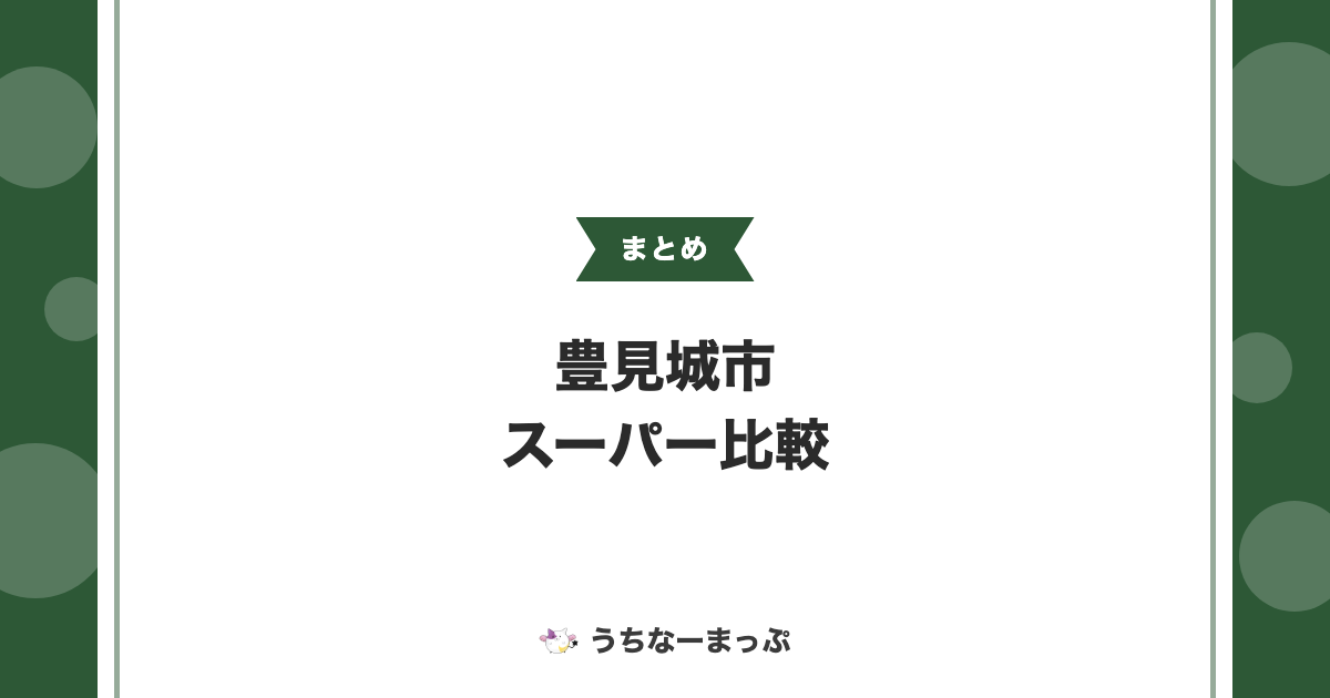 【豊見城市のスーパーまとめ】ウイングシティから24時間営業店・地域密着店まで比較