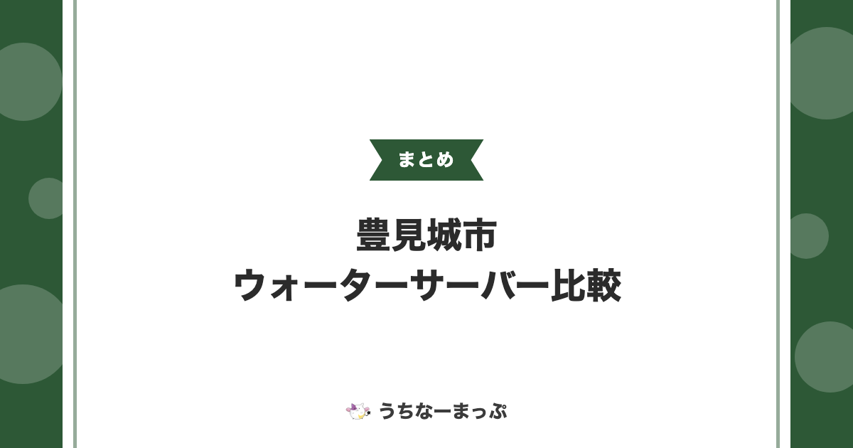 【豊見城市のウォーターサーバーまとめ】宅配水・浄水器業者比較