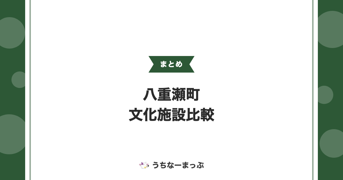 【八重瀬町の文化施設まとめ】歴史民俗資料館から公民館まで比較