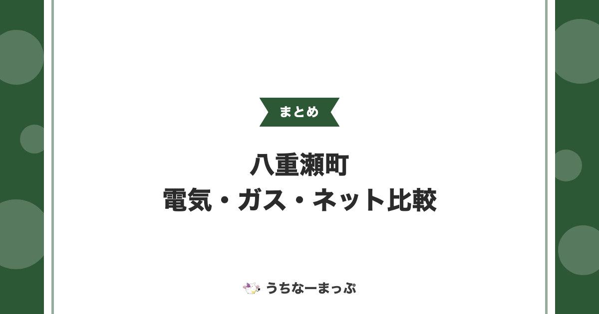 【八重瀬町の電気・ガス・ネットまとめ】LPガス・電気工事業者比較