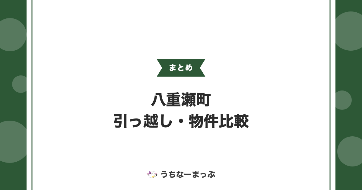 【八重瀬町の引っ越し・物件まとめ】不動産仲介業者比較