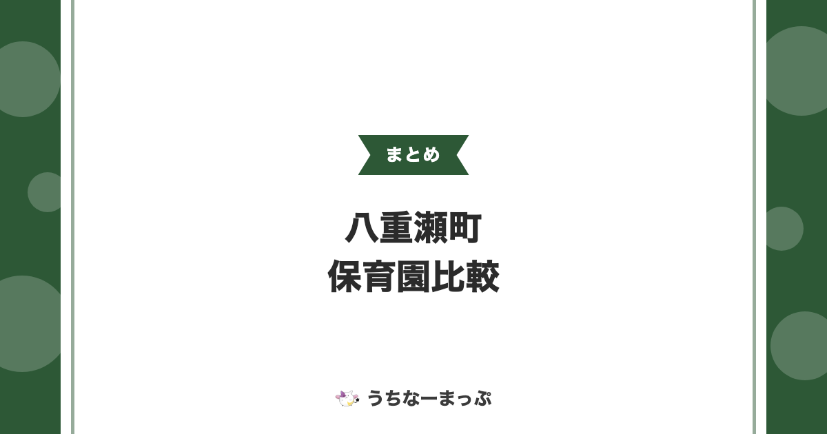 【八重瀬町の保育園一覧】全23施設の運営法人・認可区分・特色を比較