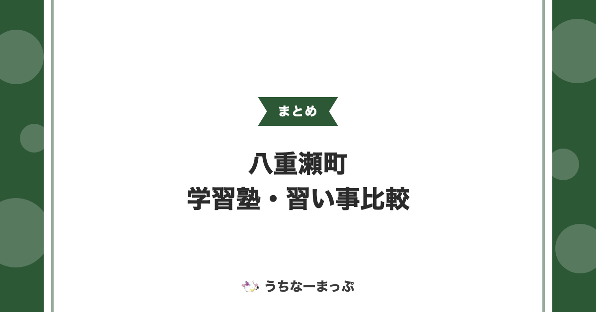 【八重瀬町の学習塾・習い事一覧】学習塾・スイミング・音楽等14件を比較