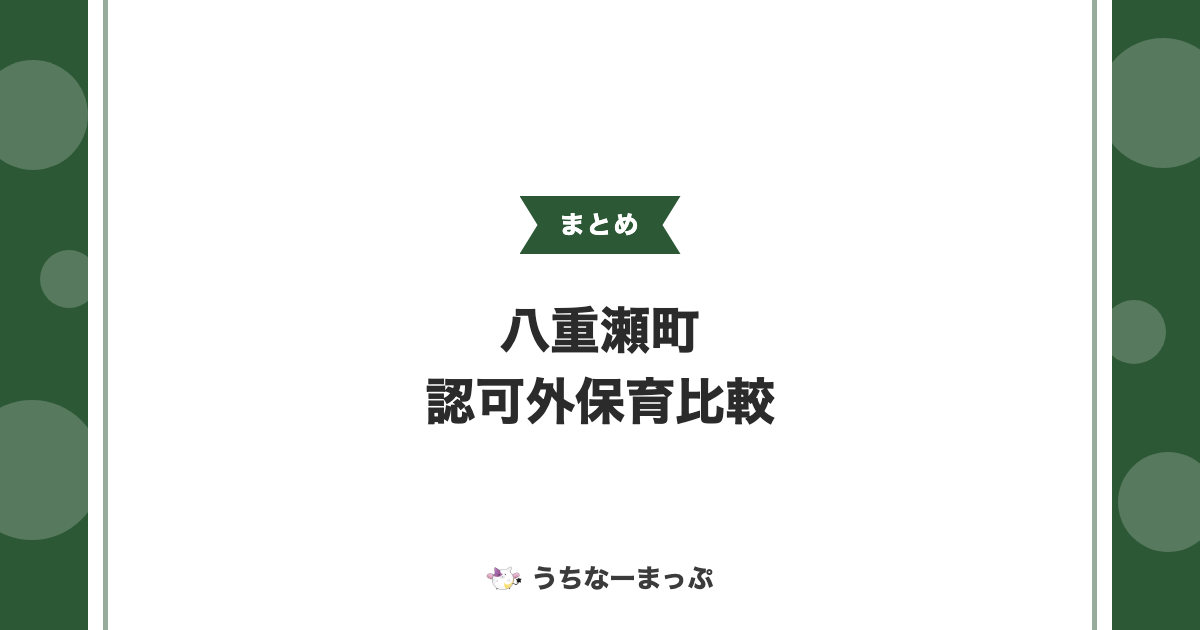 【八重瀬町の認可外保育】全4施設の運営形態・受け入れ年齢を比較