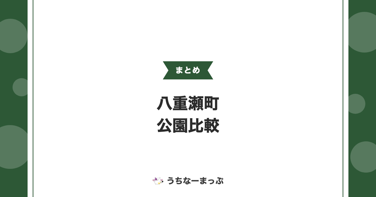【八重瀬町の公園まとめ】スポーツ複合公園からパークゴルフ場まで比較