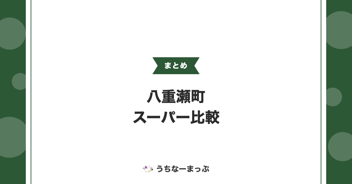 【八重瀬町のスーパーまとめ】八重瀬シティから24時間営業店・南の駅やえせまで比較