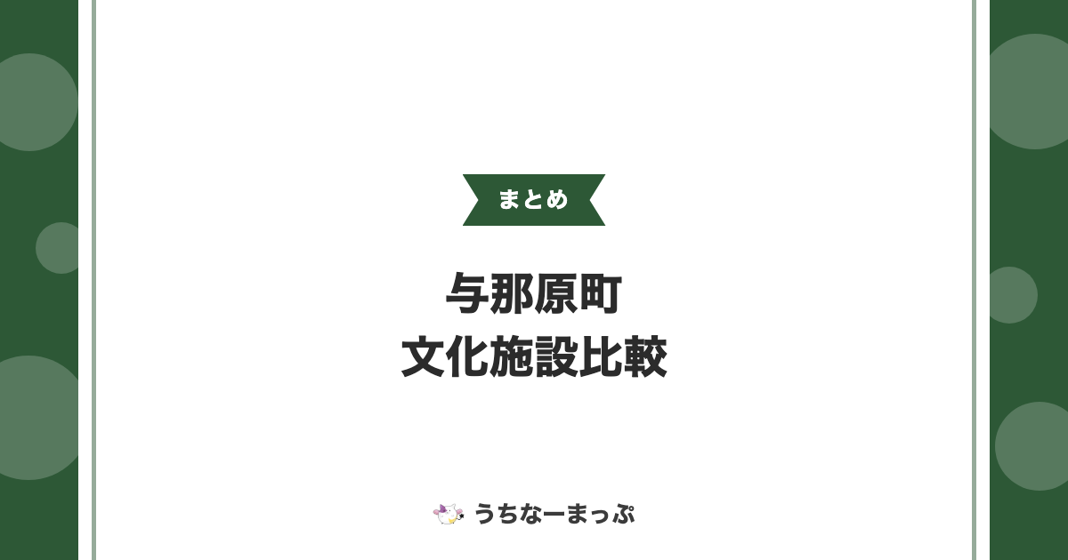 【与那原町の文化施設まとめ】大綱曳資料館から軽便鉄道の資料館まで比較