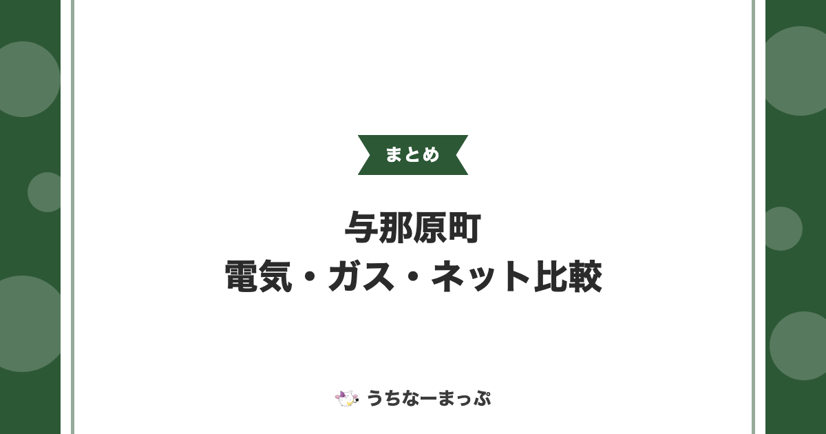 【与那原町の電気・ガス・ネットまとめ】電気工事・LPガス業者比較