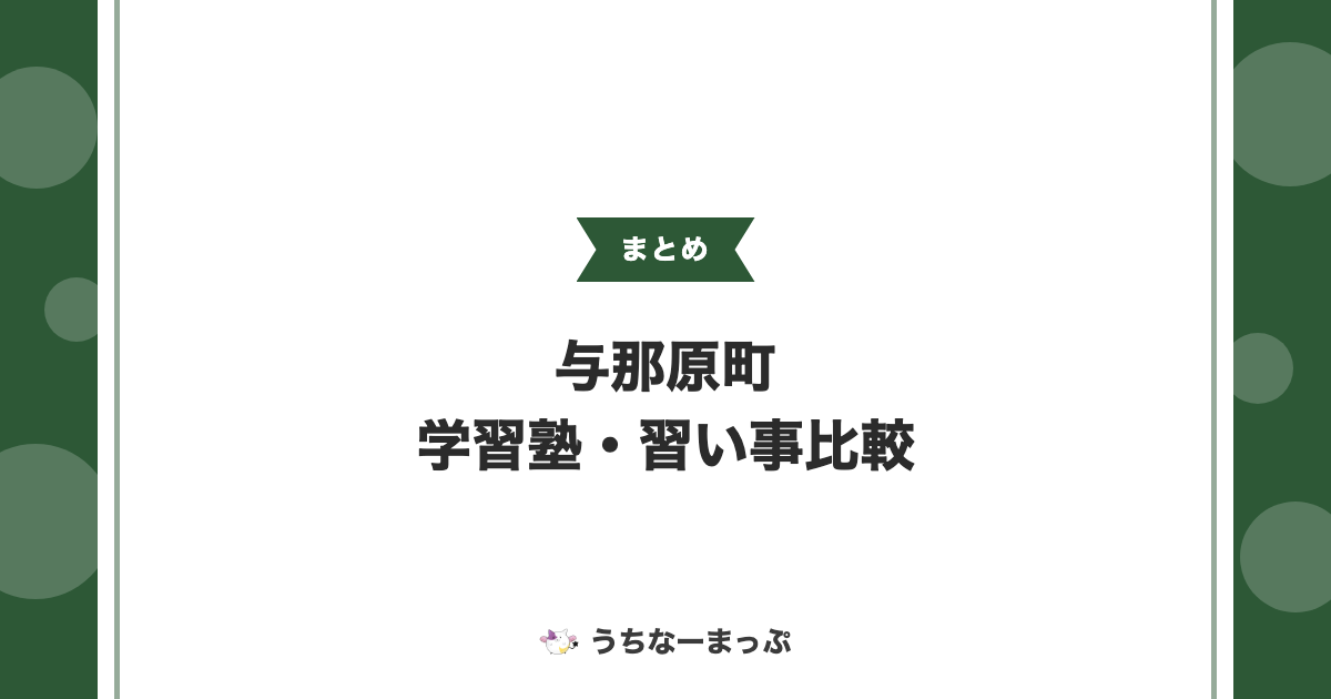 【与那原町の学習塾・習い事一覧】学習塾・サッカー・そろばん等9件を比較