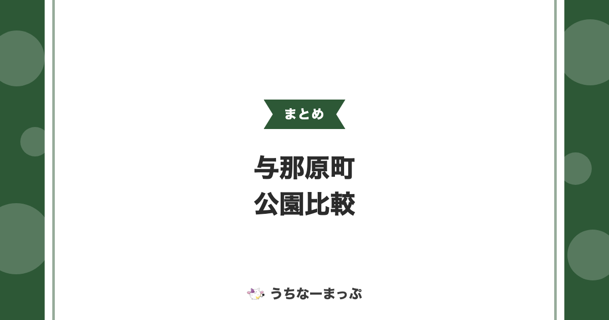 【与那原町の公園まとめ】恐竜・シーサー遊具から与那古浜公園まで比較