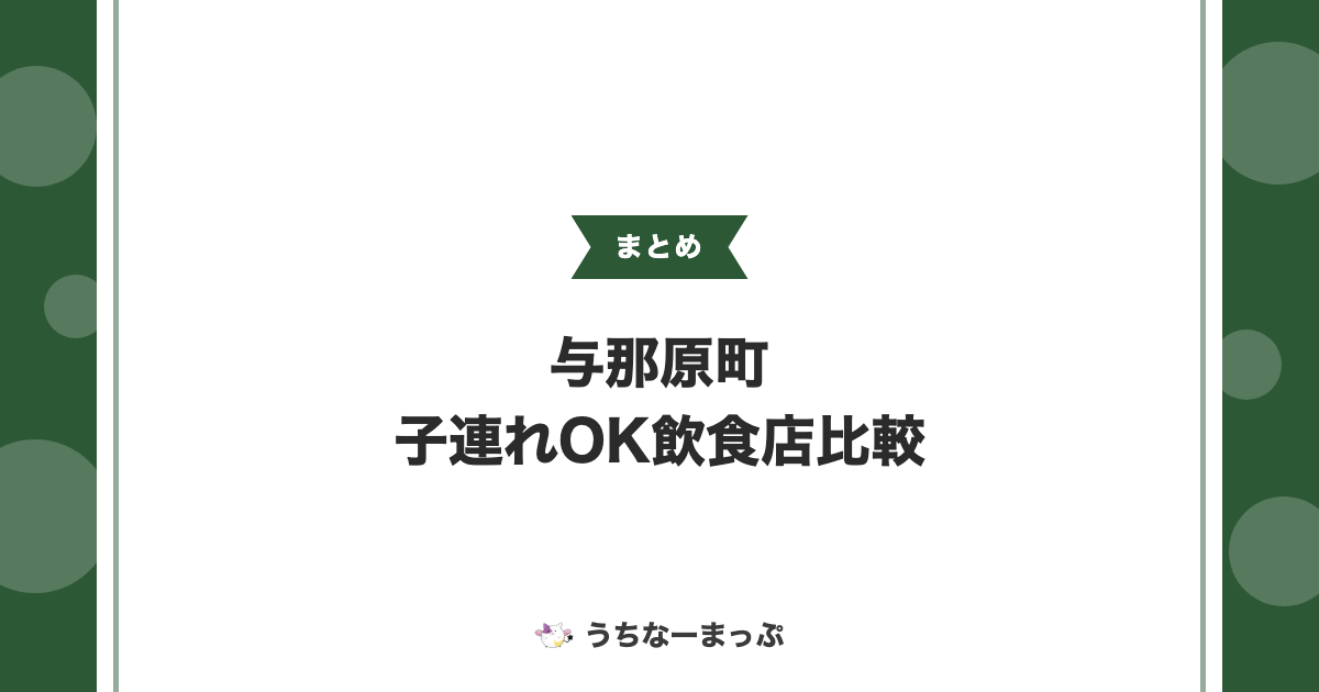 【与那原町の子連れOK飲食店まとめ】チェーン店から座敷のある個人店まで比較