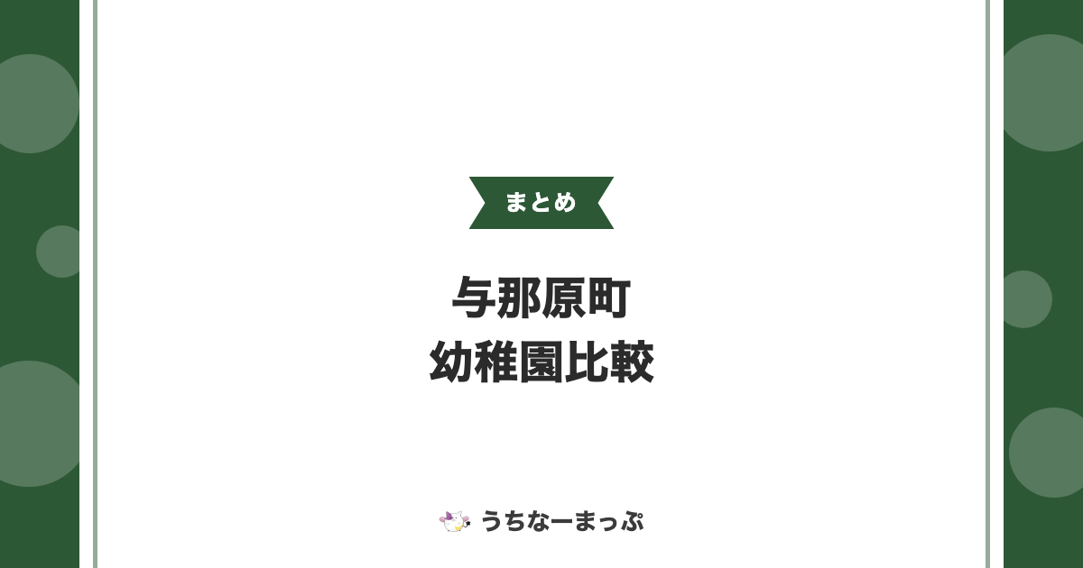 【与那原町の幼稚園まとめ】町立2園と私立クララ幼稚園を比較